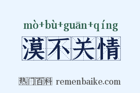 漠不关情是什么意思的图片